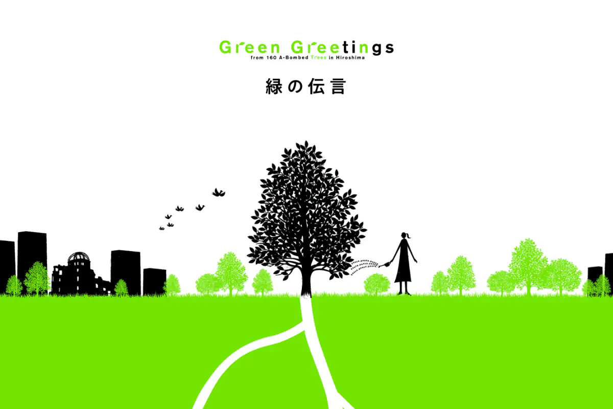 緑の伝言プロジェクト